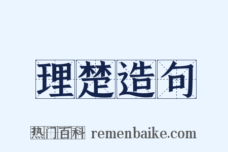 理楚造句是什么意思的图片